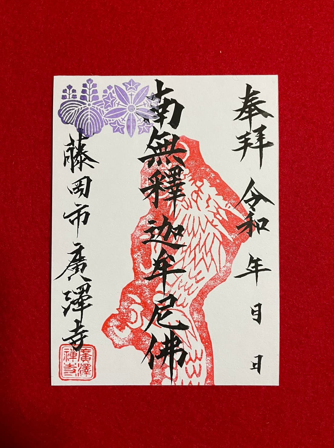 御朱印