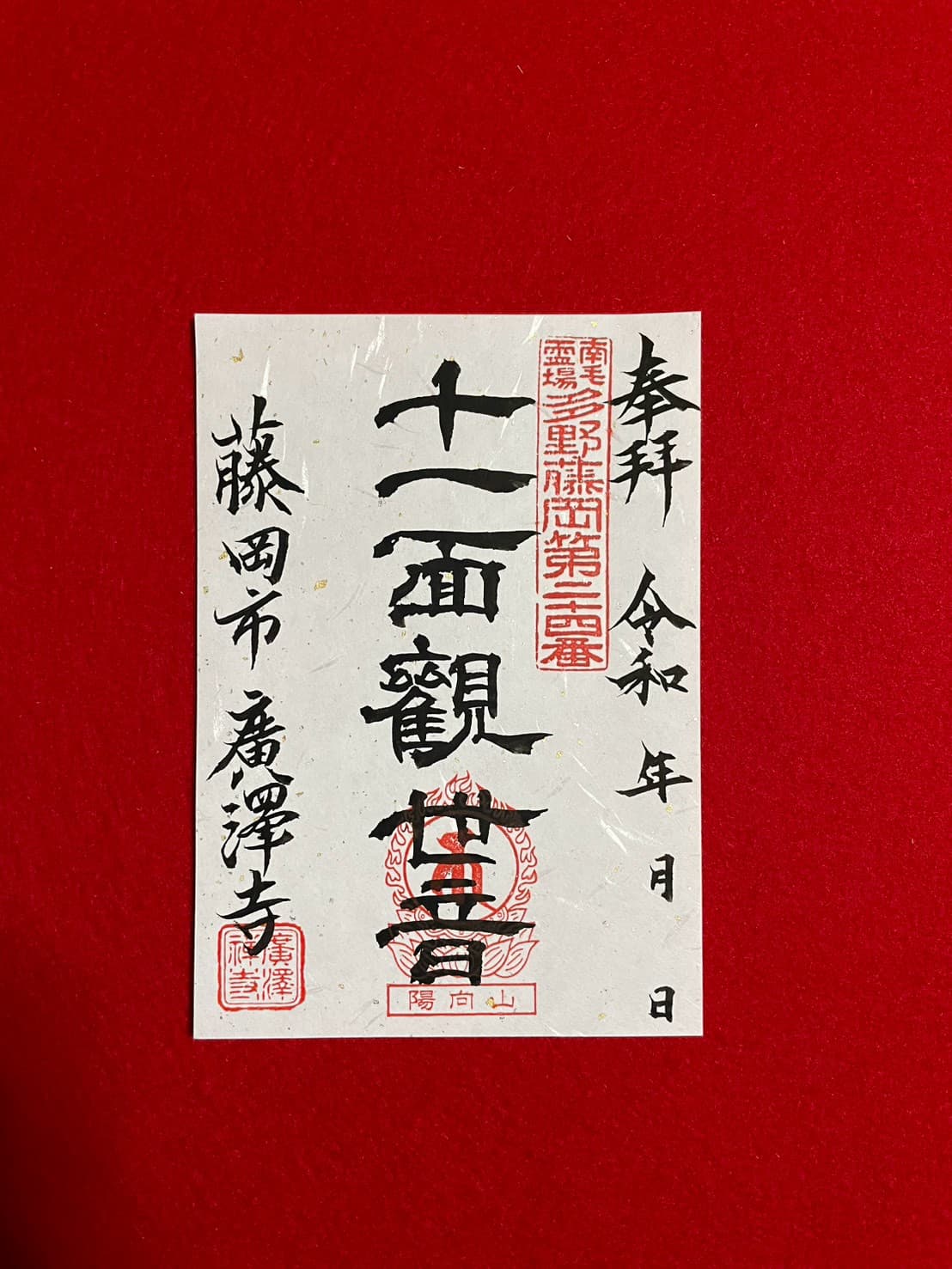 御朱印
