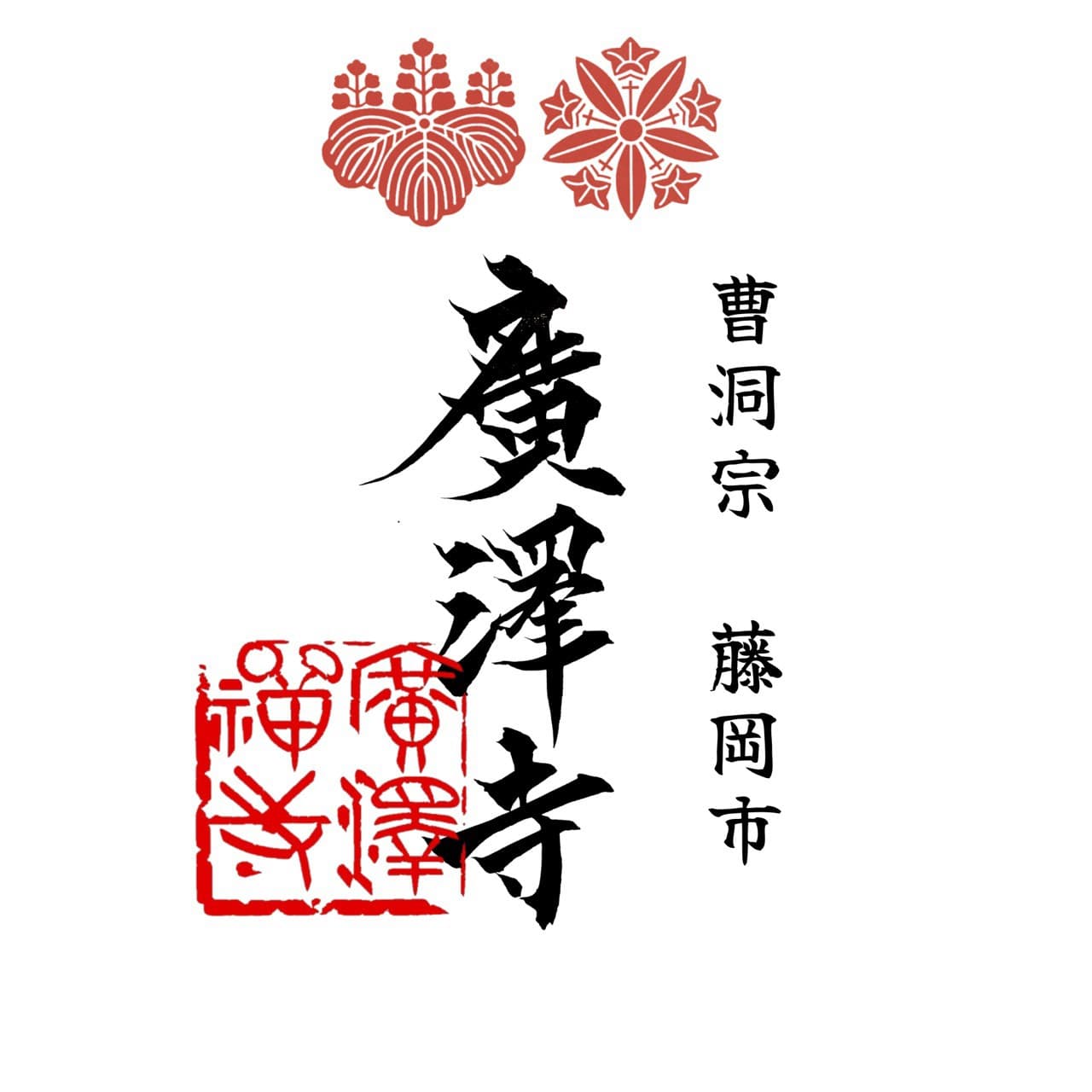 御朱印