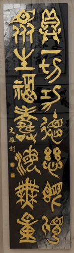 刻字作品『具一切功徳 慈眼視衆生 福寿海無量』